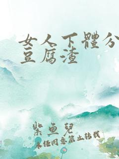 女人下体分泌物豆腐渣