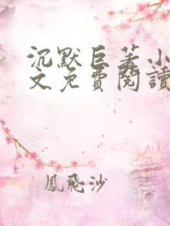 沉默巨著小说全文免费阅读无弹窗