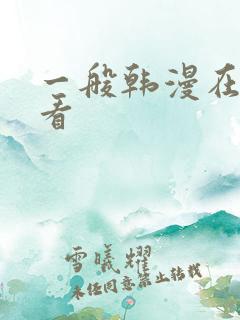 一般韩漫在哪里看