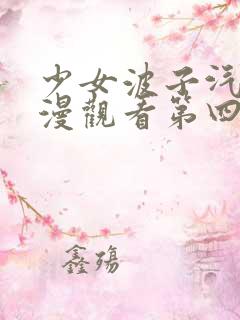 少女波子汽水动漫观看第四集在线