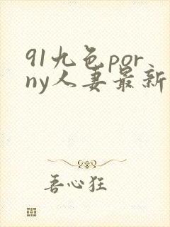 91九色porny人妻最新