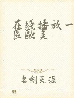 在线播放一区二区欧美
