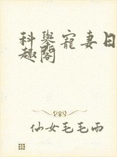 科举宠妻日常笔趣阁