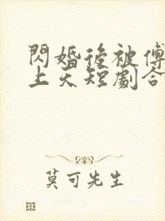 闪婚后被傅总宠上天短剧合集