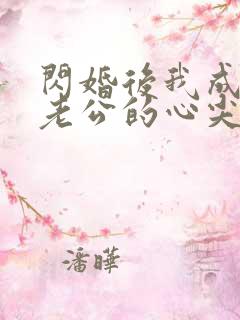 闪婚后我成禁欲老公的心尖宠短剧