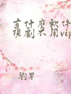 有什么软件看电视剧不用vip