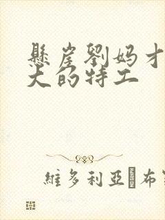 悬崖刘妈才是最大的特工