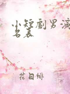 小短剧男演员排名表