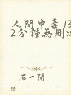 人间中毒 132分钟无删减