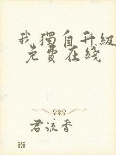 我独自升级漫画 免费在线