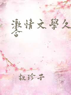 激情文学久久综合