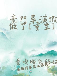 豪门导演假戏真做了[重生]