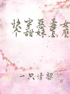 快穿恶毒女配是个甜妹怎么办免费阅读