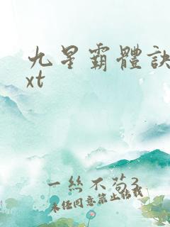 九星霸体诀.txt