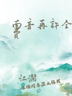 南音再许全集免费