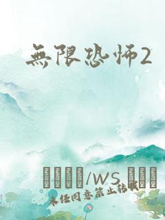 无限恐怖2
