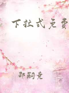 下拉式免费韩漫