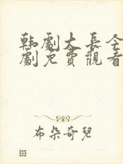 韩剧大长今电视剧免费观看