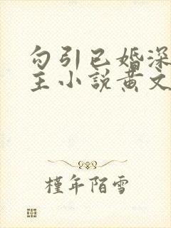 勾引已婚深情男主小说黄文