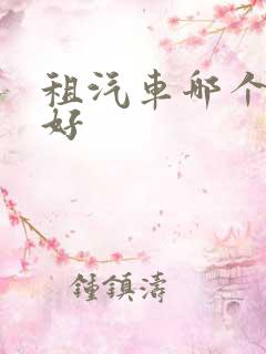 租汽车哪个平台好