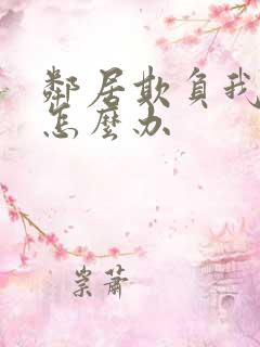 邻居欺负我们家怎么办