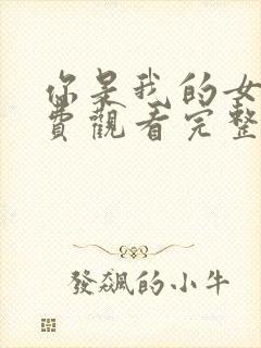 你是我的女人免费观看完整版高清