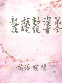 龙族动漫第二季在线观看全集