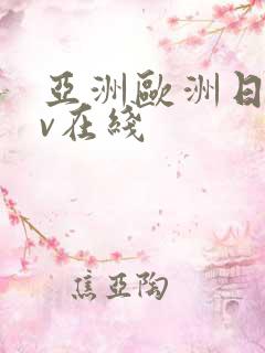 亚洲欧洲日韩av在线
