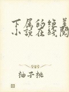 下属的绝美娇妻小说在线阅读