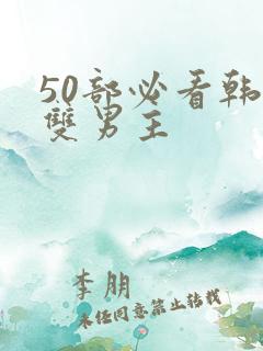 50部必看韩漫双男主