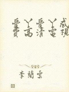 爱丫爱丫成全免费高清电视剧