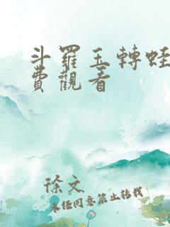 斗罗玉转蛙漫免费观看