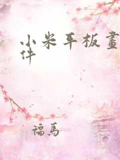 小米平板画图软件