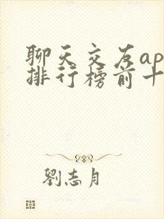聊天交友app排行榜前十名