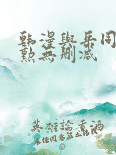 韩漫与岳同屋政勋无删减