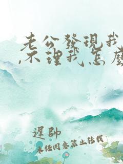 老公发现我出轨,不理我怎么办
