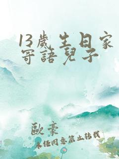 13岁生日家长寄语儿子