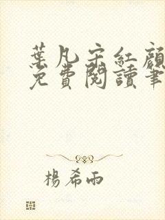 叶凡宋红颜小说免费阅读笔趣阁