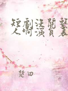 短剧没关系是家人啊演员表