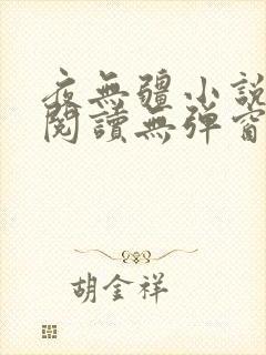 夜无疆小说免费阅读无弹窗最新章节