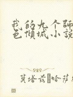 我的九个师娘绝色倾城小说阅