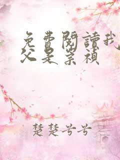 免费阅读我的岳父是崇祯