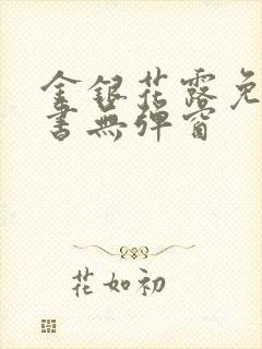 金银花露免费读书无弹窗