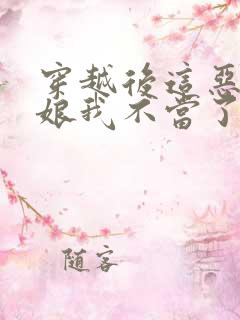 穿越后这恶毒后娘我不当了