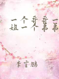 一个哥哥一个姐姐一个弟弟叫什么