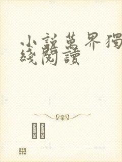 小说万界独尊在线阅读