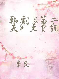韩剧《第二任丈夫》免费观看