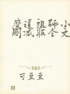 魔道祖师小说无删减版全文避尘