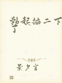 勃起插二下就软了