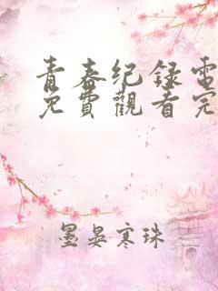 青春纪录电视剧免费观看完整版高清